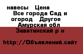 навесы › Цена ­ 25 000 - Все города Сад и огород » Другое   . Амурская обл.,Завитинский р-н